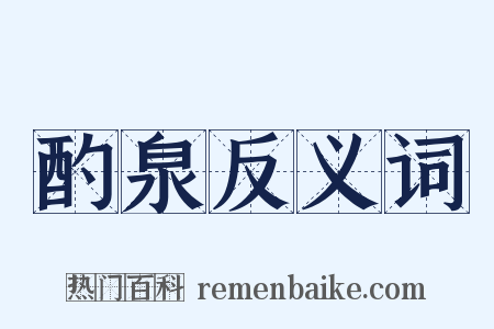 酌泉反义词是什么意思的图片